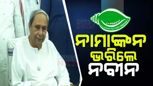ହିଞ୍ଜିଳି ଆସନରୁ ନାମାଙ୍କନପତ୍ର ଦାଖଲ କଲେ ନବୀନ ପଟ୍ଟନାୟକ । ବିଜେଡି ନେତାଙ୍କ ଉପସ୍ଥିତିରେ ଭରିଲେ ନାମାଙ୍କନ । 