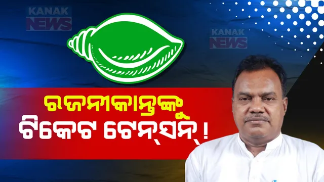 ଅନୁଗୁଳରେ କାହାକୁ ମିଳିବ ବିଜେଡି ଟିକେଟ? ଟେନସନରେ ପୂର୍ବତନ ଉପବାଚସ୍ପତି ରାଜନୀକାନ୍ତ ସିଂ