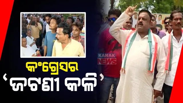 କଂଗ୍ରେସ ଭବନରେ ଟିକେଟ୍ କଳି! ଆସନ ଏକ, ଆଶାୟୀ ଅନେକ, ଜଟଣୀରୁ କାହାକୁ ମିଳିବ ଟିକେଟ୍?