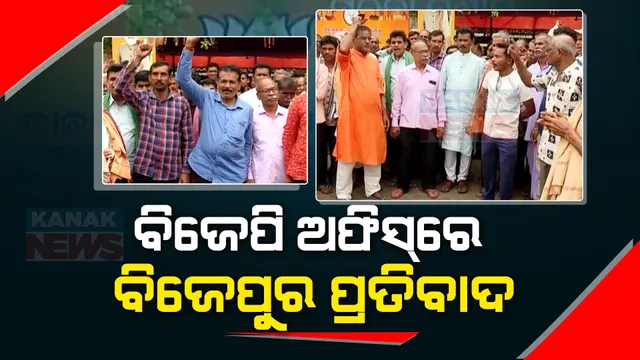 ରାଜ୍ୟ ବିଜେପି କାର୍ଯ୍ୟାଳୟରେ ବିଜେପୁର ବିଜେପି କର୍ମୀଙ୍କ ହଙ୍ଗାମା: ଟିକେଟ୍ ପାଇଥିବା ପ୍ରାର୍ଥୀ ସନତ କୁମାର ଗର୍ତିଆଙ୍କୁ ବିରୋଧ ଓ ନାରାବାଜି