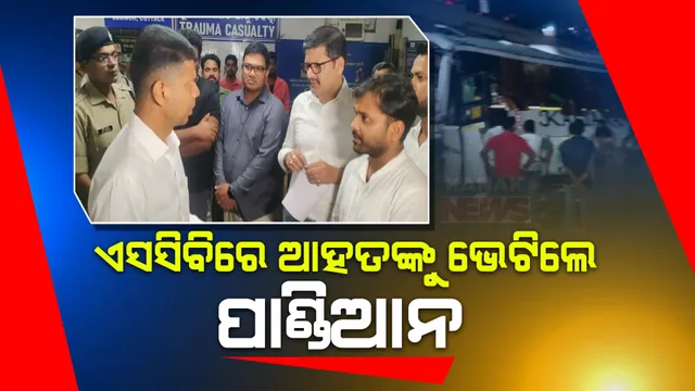 ଏସସିବିରେ ଆହତଙ୍କୁ ଭେଟିଲେ ଭି.କେ ପାଣ୍ଡିଆନ । ଆହତଙ୍କ ସ୍ୱାସ୍ଥ୍ୟାବସ୍ଥା ନେଇ ଡାକ୍ତରଙ୍କ ସହ କଲେ ଆଲୋଚନା ।