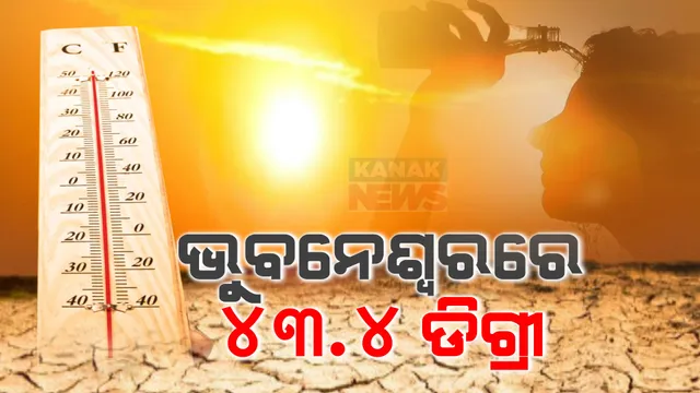 ତାତିରେ ସିଝୁଛି ରାଜଧାନୀ । ଦିନ ସାଢେ ୨ଟା ସୁଦ୍ଧା ତାପମାତ୍ରା ଛୁଇଁଲା ୪୩.୬ ଡିଗ୍ରୀ ।