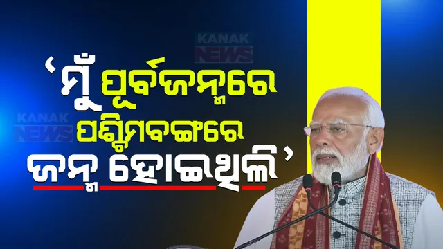 ‘ମୁଁ ପୂର୍ବ ଜନ୍ମରେ ପଶ୍ଚିମବଙ୍ଗରେ ଜନ୍ମ ହୋଇଥିଲି’, ଜାଣନ୍ତୁ ମମତାଙ୍କ ଗଡରେ ଏଭଳି କାହିଁକି କହିଲେ ପ୍ରଧାନମନ୍ତ୍ରୀ ମୋଦୀ