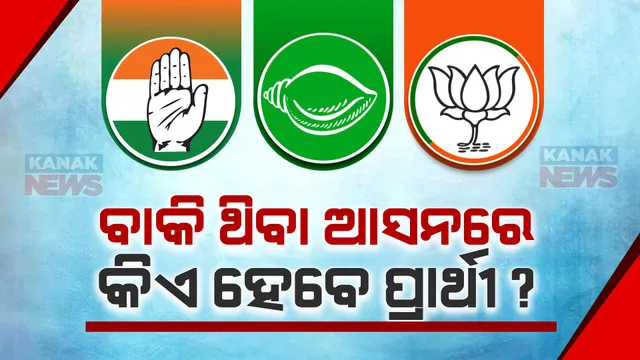 ଶେଷ ପର୍ଯ୍ୟାୟରେ ୩ ପ୍ରମୁଖ ରାଜନୈତିକ ଦଳର ପ୍ରାର୍ଥୀ ଘୋଷଣା , ବାକି ଥିବା ଆସନରେ କିଏ ହେବେ ପ୍ରାର୍ଥୀ ସେ ନେଇ ଆଶାୟୀ ପ୍ରାର୍ଥୀଙ୍କ ମଧ୍ୟରେ ଛକାପଞ୍ଝା ।