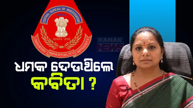 ଖୋଲୁଛି ଦିଲ୍ଲୀ ଅବକାରୀ ଦୁର୍ନୀତି ମାମଲା ଗୁମର । ୨୫ କୋଟି ଦେବାକୁ ଧମକ ଦେଇଥିଲେ କବିତା । କୋର୍ଟରେ ବୟାନ ରଖିଲା ସିବିଆଇ