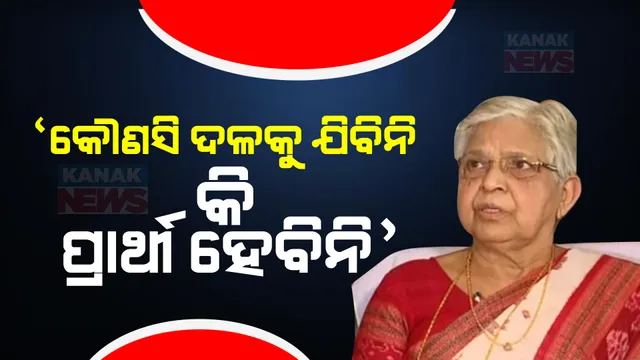 ବାହାରୁ ନେତା ଆଣି ଲଢାଉଛନ୍ତି, ସମ୍ବଲପୁର ମାଟି ପ୍ରତି ଅବମାନନା ହୋଇଛି । ବିଜେଡିରୁ ଇସ୍ତଫା ଦେବା ପଛର କାରଣ କହିଲେ ରାସେଶ୍ୱରୀ ।