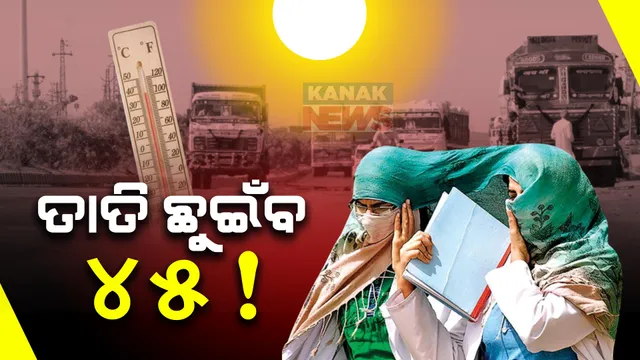 ଆହୁରି ୪ଦିନ ବଢିବ ତାତି,ସକାଳ ସାଢ଼େ ୮ଟା ସୁଦ୍ଧା ୧୩ ସହରର ତାପମାତ୍ରା ୩୩ ଡିଗ୍ରୀ ପାର। ଭୀଷଣ ଗ୍ରୀଷ୍ମ ପ୍ରବାହ ନେଇ ୧୩ ଜିଲ୍ଲାକୁ ରେଡ୍ ୱାର୍ଣ୍ଣିଂ ଜାରି