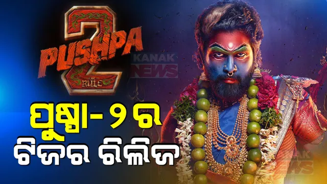ଆସିଲା ପୁଷ୍ପା-୨ ଫିଲ୍ମର ଟିଜର । ନୂଆ ଲୁକରେ ନଜର ଆସିଲେ ଅଲ୍ଲୁ ଅର୍ଜୁନ, କ୍ଲିକ୍ କରି ଦେଖନ୍ତୁ ଟିଜର ।
