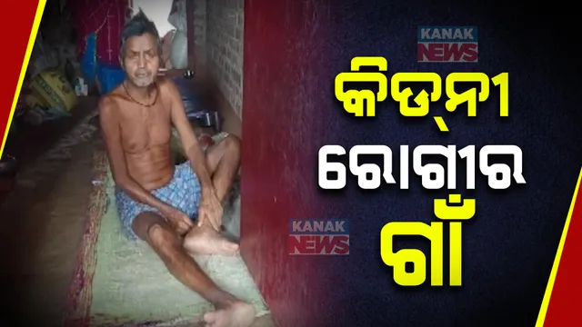 ପଦ୍ମପୁରରେ ଡରାଉଛି କିଡନୀ ରୋଗ । ୫ ବର୍ଷରେ ଗଲାଣି ୨୫ ଜଣଙ୍କ ଜୀବନ