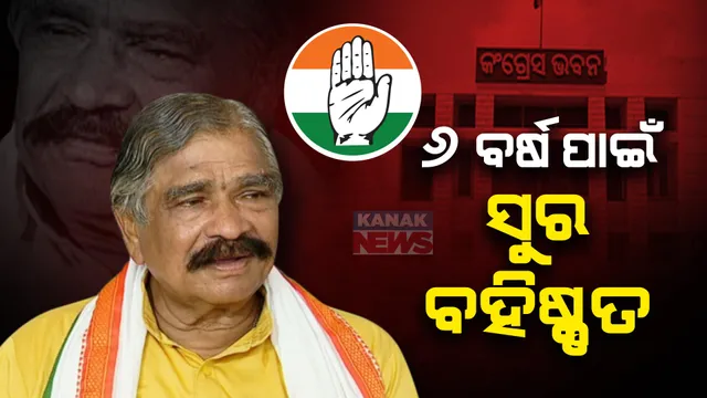 କଂଗ୍ରେସରୁ ବିଦା ହେବା ପରେ ସୁରଙ୍କ ପ୍ରତିକ୍ରିୟା । କହିଲେ- ମୁଁ ମଲା ଯାଏଁ କଂଗ୍ରେସରେ ରହିବି...