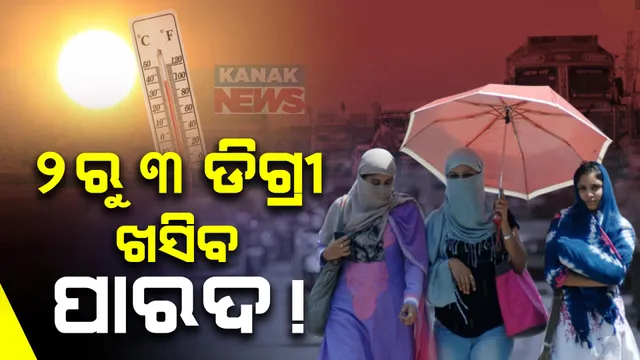 ଆଗାମୀ ୨ ଦିନ ପରେ ପରିବର୍ତ୍ତନ ହୋଇପାରେ ତାପମାତ୍ରା: କାଳବୈଶାଖୀ ଯୋଗୁଁ ୨ରୁ ୩ ଡିଗ୍ରୀ ଖସିପାରେ ପାରଦ