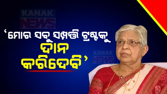 ‘ଆଉ ରାଜନୀତି କରିବିନି କିନ୍ତୁ ଶେଷ ଯାଏଁ ଲୋକଙ୍କ ସେବା କରିବି । ମୋର ସବୁ ସମ୍ପତ୍ତି ଟ୍ରଷ୍ଟକୁ ଦାନ କରିଦେବି’ : ରାସେଶ୍ୱରୀ ପାଣିଗ୍ରାହୀ