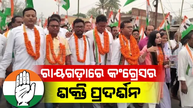 ରାୟଗଡ଼ାରେ କଂଗ୍ରେସର ଶକ୍ତି ପ୍ରଦର୍ଶନ । ସାଂସଦ ପ୍ରାର୍ଥୀଙ୍କ ସହ ୬ ବିଧାୟକ ପ୍ରାର୍ଥୀଙ୍କ ପୂଜାର୍ଚ୍ଚନା