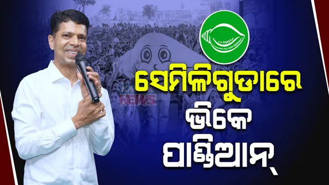 କୋରାପୁଟରେ ଭିକେ ପାଣ୍ଡିଆନ୍ । ଜିଲ୍ଲାର ବିଭିନ୍ନ ସ୍ଥାନରେ ଜନସଭାକୁ କରିବେ ସମ୍ବୋଧନ ।
