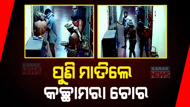 ଆପାର୍ଟମେଂଟରେ ଲୁଟେରାଙ୍କ ଆତଙ୍କ: ସିସିଟିଭି ଦେଖିଲା ଚୋରଙ୍କ ମନ୍ତ୍ରପାଠ!