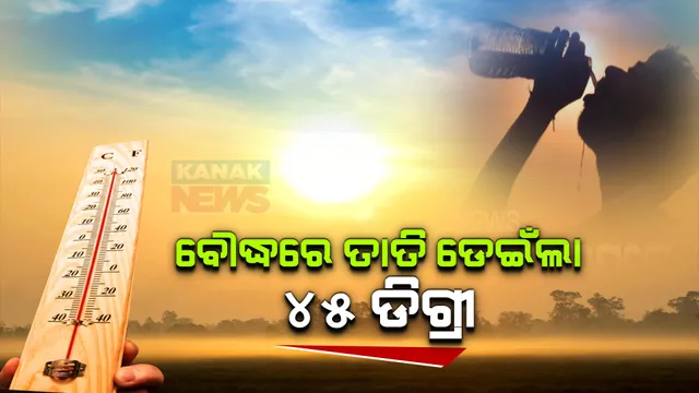 ରାଜ୍ୟର ସବୁଠାରୁ ଉତ୍ତପ୍ତ ସହର ପାଲଟିଲା ବୌଦ୍ଧ । ତାତି ଛୁଇଁଲା ୪୫.୨ ଡିଗ୍ରୀ, ଆସନ୍ତାକାଲିଠୁ କମିପାରେ ତାତିର ପ୍ରଭାବ ।