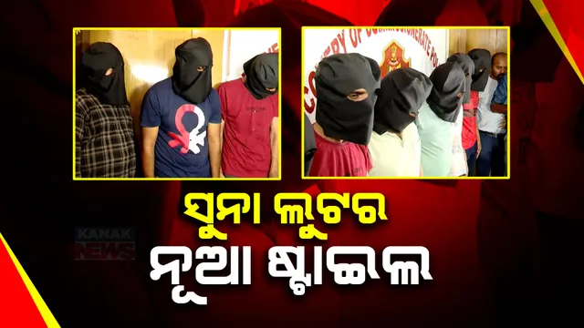 ସାବଧାନ! ଭୁବନେଶ୍ୱରରେ ବୁଲୁଛନ୍ତି ନକଲି ପୁଲିସ: ଆଖି ପିଛୁଳାକେ ଲୁଟି ନେଉଛନ୍ତି ସୁନା ଗହଣା