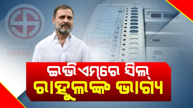 ଇଭିଏମରେ ସିଲ୍ ହେଲା ରାହୁଲ ଗାନ୍ଧୀଙ୍କ ଭାଗ୍ୟ । ଦେଶର ଦ୍ୱିତୀୟ ପର୍ଯ୍ୟାୟ ନିର୍ବାଚନରେ ୮୮ ଲୋକସଭା ଆସନରେ ପଡିଲା ଭୋଟ୍