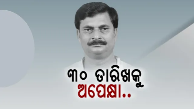 ଟିକେଟ କଟିବା ପରେ ଶକ୍ତି ଦେଖାଉଛନ୍ତି ନିମାପଡ଼ା ବିଧାୟକ ସମୀର ରଂଜନ ଦାଶ । ବିଜେଡିର ଶୀର୍ଷ ନେତୃତ୍ୱ ଉପରେ ପକାଉଛନ୍ତି ଚାପ