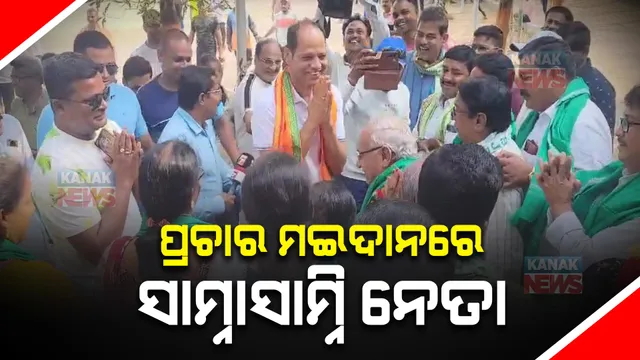 ପ୍ରଚାର ମୈଦାନରେ ସାମ୍ନାସାମ୍ନି ନେତା । ପରସ୍ପରକୁ ଆଲିଙ୍ଗନ କଲେ ବିଜେପି ସାଂସଦ ପ୍ରାର୍ଥୀ ପ୍ରଦୀପ ପାଣିଗ୍ରାହୀ ଓ ବିଜେଡି ପ୍ରାର୍ଥୀ ରମେଶ ଚାଉପଟ୍ଟନାୟକ ।