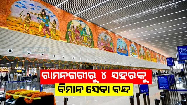 ଯାତ୍ରୀ ନ ମିଳିବାରୁ ଅଯୋଦ୍ଧା ରାମନଗରୀରୁ ୪ ସହରକୁ ବିମାନ ସେବା ବନ୍ଦ । ଜୟପୁର, ପାଟନା ସହ ଏସବୁ ସହର ସାମିଲ