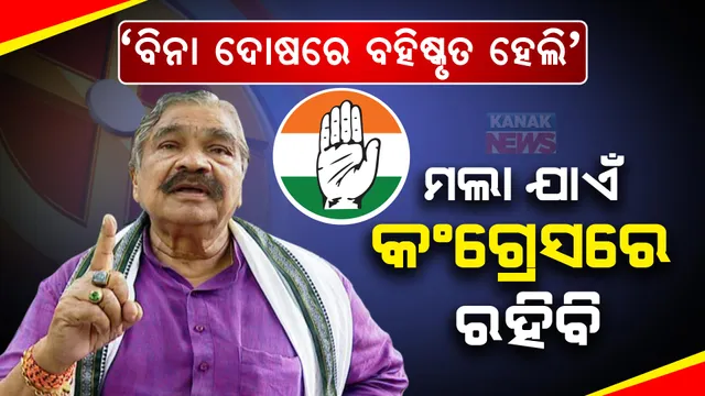 କଂଗ୍ରେସରୁ ବିଦା ହେବା ପରେ ସୁରଙ୍କ ପ୍ରତିକ୍ରିୟା । କହିଲେ- ମୁଁ ମଲା ଯାଏଁ କଂଗ୍ରେସରେ ରହିବି...