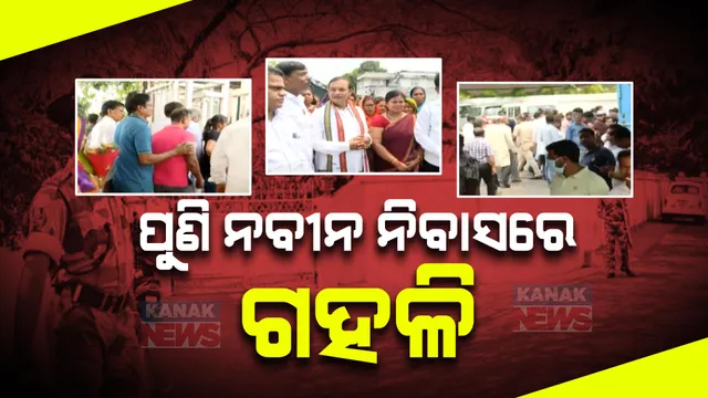 ନବୀନ ନିବାସରେ ପୁଣି ଗହଳି । ଶେଷ ମୂହୁର୍ତ୍ତରେ ଟିକେଟ ପାଇଁ ଲବି କରିବାକୁ ଆଶାୟୀଙ୍କ ଭିଡ