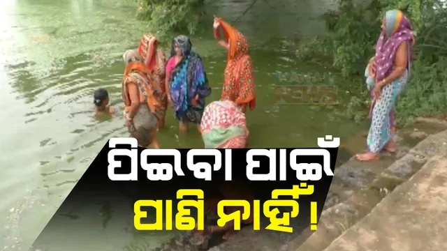 ବିଜ୍ଞାପନରେ ଝଲସୁଛି ବସୁଧା ଯୋଜନାର ଡିଜିଟାଲ ହୋଡିଂ । ହେଲେ ପାଣି ଟୋପେ ପାଇଁ ଅପରିସ୍କାର ପୋଖରୀ ଉପରେ ଭରସା କରୁଛନ୍ତି ଗଞ୍ଜାମବାସୀ