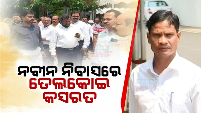 କିଏ ହେବେ ତେଲକୋଇର ବିଜେଡ଼ି ପ୍ରାର୍ଥୀ? ନବୀନ ନିବାସରେ ତେଲକୋଇ ପୂର୍ବତନ ବିଧାୟକ ବେଦବ୍ୟାସ ନାୟକ