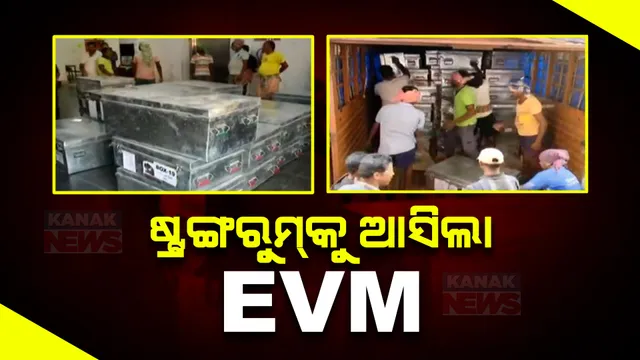 ଆରମ୍ଭ ହେଲା ନିର୍ବାଚନ ପ୍ରସ୍ତୁତି । ଷ୍ଟ୍ରଙ୍ଗରୁମକୁ ଆସିଲା ଇଭିଏମ୍ । କଡା ସୁରକ୍ଷା ବନ୍ଦୋବସ୍ତ, ବ୍ୟାପକ ପୁଲିସ ଫୋର୍ସ ମୁତୟନ