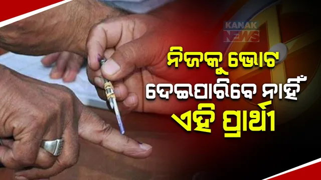 ଏନଡିଏର ୩ ଓ ମହାମେଣ୍ଟର ଦୁଇ ପ୍ରାର୍ଥୀ ନିଜକୁ ଦେଇପାରିବେ ନାହିଁ ଭୋଟ । ଅନ୍ୟଜଣେ ପ୍ରାର୍ଥୀ ଅନ୍ୟ ଏକ ଆସନର ପ୍ରାର୍ଥୀଙ୍କୁ ଦେବେ ଭୋଟ