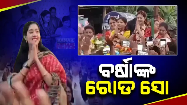 ବଡଚଣାରେ ବିଜେଡି ପ୍ରାର୍ଥୀ ବର୍ଷା ପ୍ରିୟଦର୍ଶିନୀଙ୍କ ବିଶାଳ ରୋଡ ସୋ , କହିଲେ ଲୋକଙ୍କ ସେବା କରିବାର ସୁଯୋଗ ପାଇଥିବାରୁ ମୁଖ୍ୟମନ୍ତ୍ରୀଙ୍କୁ କୃତଜ୍ଞତା ଜଣାଉଛି ।