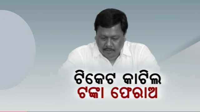 ଟିକେଟ୍ କଟିଲା, ଏବେ ଟଙ୍କା ଫେରାଅ । ପ୍ରେସମିଟ୍ କରି ଦାବି କଲେ ମୋହନ ହେମ୍ବ୍ରମ, କେନ୍ଦୁଝରରୁ ଥିଲେ କଂଗ୍ରେସ ଟିକେଟ୍ ଆଶାୟୀ