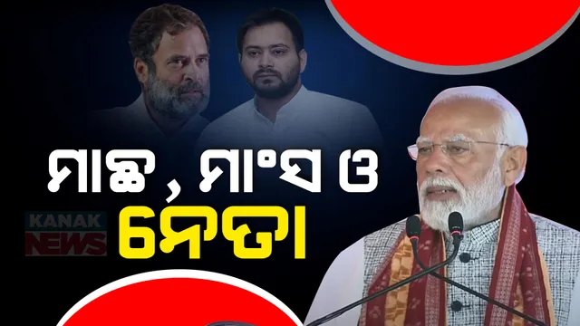 ବିରୋଧୀଙ୍କୁ ପ୍ରଧାନମନ୍ତ୍ରୀଙ୍କ ଟାର୍ଗେଟ, ମୋଗଲଙ୍କ ସହ କଲେ ତୁଳନା । କହିଲେ ପବିତ୍ର ଚୈତ୍ରମାସରେ ମାଛ ଖାଇ ଭିଡିଓ କରୁଛନ୍ତି ତେଜସ୍ୱୀ