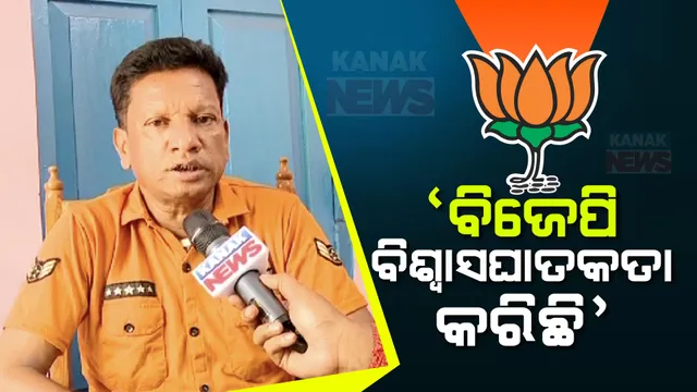 ବିଜେପିକୁ ବୁଧାନଙ୍କ ପ୍ରଶ୍ନ? ଆଜ୍ଞାଧୀନ କର୍ମୀ ଭଳି କାମ କଲି, କିନ୍ତୁ ଟିକେଟ କାହିଁକି କାଟିଲ ତାହାର ଉତ୍ତର ଦିଅ ।