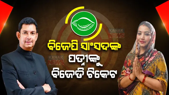 ବିଜେପି ସାଂସଦଙ୍କ ପତ୍ନୀଙ୍କୁ ବିଜେଡି ଦେଲା ଟିକେଟ । ଦେବଗଡରୁ ଲଢିବେ ଅରୁନ୍ଧତୀ, କଣ ରହିବ ସ୍ୱାମୀ ନୀତିଶଙ୍କ ଆଭିମୁଖ୍ୟ?