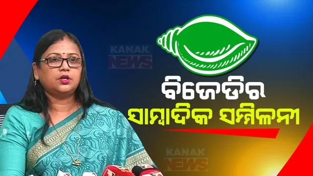 ସାମ୍ବାଦିକ ସମ୍ମିଳନୀ କରି କେନ୍ଦ୍ରମନ୍ତ୍ରୀ ଧର୍ମେନ୍ଦ୍ର ପ୍ରଧାନଙ୍କୁ  ଟାର୍ଗେଟ କଲା ବିଜେଡି ।