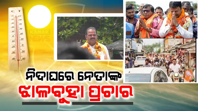 ରାଜନୀତିରେ ନିର୍ବାଚନୀ ଋତୁ: ପଲିଟିକ୍ସର ପାରଦ ୪୦ ଡିଗ୍ରୀ ପାର୍ । ଖରାକୁ ଖାତିର୍ ନକରି ନେତା କରୁଛନ୍ତି ଝାଳବୁହା ପ୍ରଚାର...