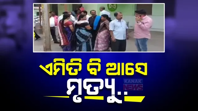 ପୁଅର ମୃତ୍ୟୁ ପରେ ଆଖି ବୁଜିଲା ମାଆ, ମୃତ୍ୟୁ ପରେ ଜୀବନ ଫେରି ପାଇବାକୁ ଝଡ଼ାଫୁଙ୍କା କରିଥିଲେ ପରିବାର ଲୋକେ ।