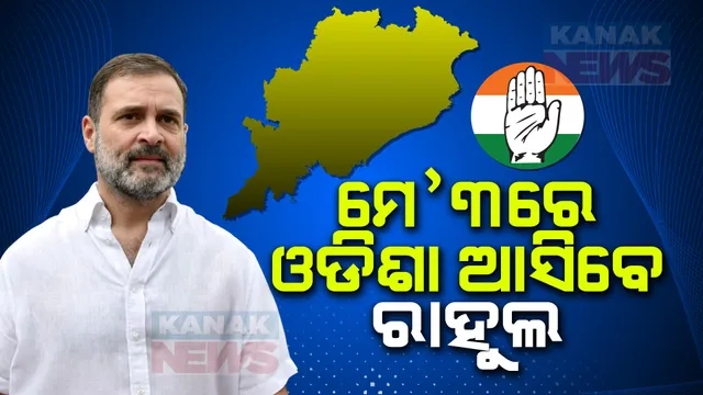 ପୁଣିଥରେ ଓଡିଶା ଆସିବେ ରାହୁଲ ଗାନ୍ଧୀ । ମେ’ ୩ରେ ରାୟଗଡାରେ କରିବେ ସମାବେଶ ।