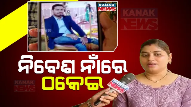 ଭଲ ରିଟର୍ଣ୍ଣ ଲୋଭ ଦେଖାଇ ମହିଳା ଓ ଅନ୍ୟ ଲୋକଙ୍କ ଠାରୁ କୋଟି କୋଟି ଟଙ୍କାର ଲୁଟ୍ । ଲକ୍ଷ୍ମୀସାଗର ଥାନାରେ ଅଭିଯୋଗ, ଏତଲା ପରେ ଠକକୁ ବାନ୍ଧିଲା ପୋଲିସ