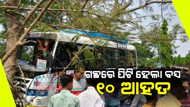 ଗଛରେ ପିଟି ହେଲା ବସ । ୧୦ ରୁ ଅଧିକ ଆହତଙ୍କୁ ଭଞ୍ଜନଗର ମେଡିକାଲରେ ଭର୍ତି