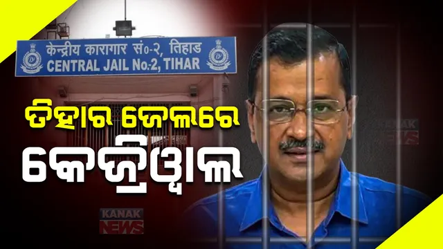 ରିମାଣ୍ଡ ଅବଧି ସରିବା ପରେ ଜେଲ୍ ଗଲେ ଦିଲ୍ଲୀ ମୁଖ୍ୟମନ୍ତ୍ରୀ: ୧୫ ଦିନିଆ ବିଚାର ବିଭାଗୀୟ ହାଜତରେ ରହିବେ ଅରବିନ୍ଦ କେଜ୍ରିୱାଲ