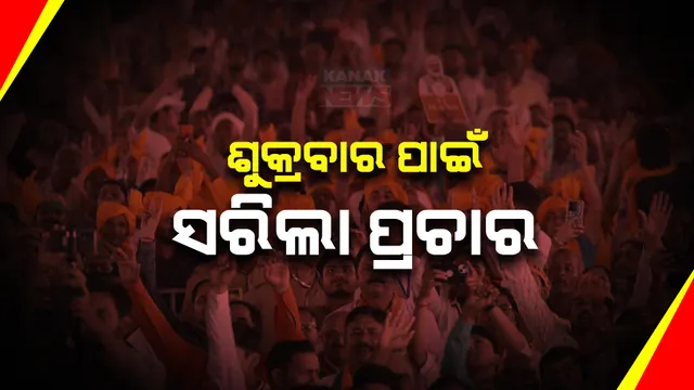 ଦ୍ୱିତୀୟ ପର୍ଯ୍ୟାୟ ମତଦାନ ପାଇଁ ସରିଲା ନିର୍ବାଚନ ପ୍ରଚାର: ପ୍ରାର୍ଥୀଙ୍କ ପାଇଁ ଭୋଟ ମାଗିଲେ ବିଭିନ୍ନ ଦଳର ହେଭିୱେଟ ନେତା
