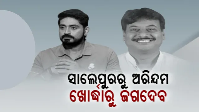 ଆଉ ୮ ବିଧାନସଭା ଆସନରେ ଟିକେଟ୍ ଦେଲା ବିଜେପି । ସାଲେପୁରରୁ ଲଢ଼ିବେ ଅରିନ୍ଦମ ରାୟ, ବାଦ ବିବାଦ ସତ୍ୱେ ଖୋର୍ଦ୍ଧାରୁ ପ୍ରଶାନ୍ତ ଜଗଦେବଙ୍କୁ ପ୍ରାର୍ଥୀ କଲା ବିଜେପି