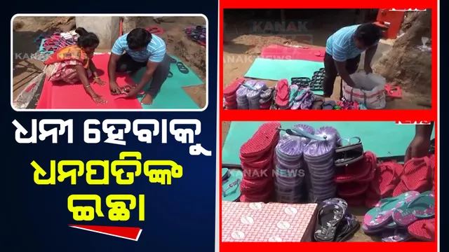 ଚାଷୀରୁ ଉଦ୍ୟୋଗପତି ହେବାର ସ୍ୱପ୍ନ । ନିଜ ଘରେ ମେସିନ୍ ପକାଇ ଚପଲ ତିଆରି କରୁଛନ୍ତି କୋରାପୁଟ ଚାଲାଣପୁଟ ଗାଁର ଯୁବକ ଧନପତି