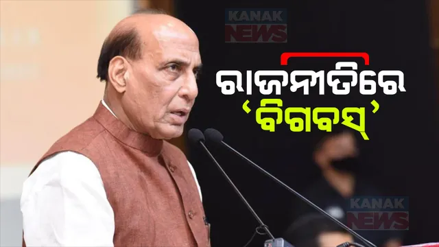 କଂଗ୍ରେସକୁ ମଂଚରୁ ଟାର୍ଗେଲ କଲେ ପ୍ରତିରକ୍ଷାମନ୍ତ୍ରୀ । କହିଲେ ଆଗାମୀ ଦିନରେ ଡାଏନସୋର ପରି ଲୋପ ପାଇବ ଦଳ, କଂଗ୍ରେସ ନେତାଙ୍କୁ ବିଗବସ ପ୍ରତିଯୋଗୀ ସହ କଲେ ତୁଳନା