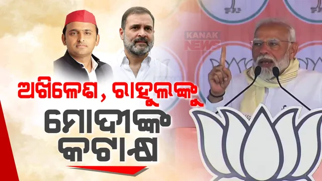 ଉତ୍ତରପ୍ରଦେଶରେ ମାରାଥନ ପ୍ରଚାର ବେଳେ ବିରୋଧୀଙ୍କ ଉପରେ ବର୍ଷିଲେ ମୋଦି ।