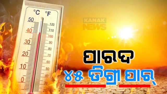 ଆଜି ତାତି ଡେଇଁଲା ୪୫ ଡିଗ୍ରୀ । ବୌଦ୍ଧ ଓ ବାରିପଦା ପାଲଟିଲା ରାଜ୍ୟ ଉତ୍ତପ୍ତ ସହର, ୭ ଦିନ ଧରି ଜାରି ରହିଛି ଗ୍ରୀଷ୍ମ ଲହରି । କାଳବୈଶାଖୀ ଆଣିପାରେ ସାମୟିକ ଆଶ୍ୱସ୍ତି ।