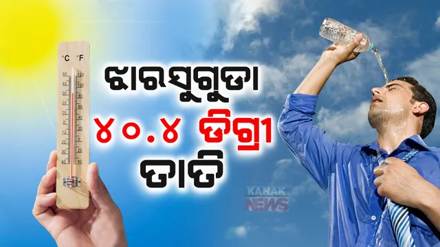 ତାତିରୁ ନିସ୍ତାର ନାହିଁ । ୩୦ ତାରିଖ ଯାଏଁ ରାଜ୍ୟର ବିଭିନ୍ନ ଜିଲ୍ଲା ପାଇଁ ରେଡ ୱାର୍ଣ୍ଣିଂ ।